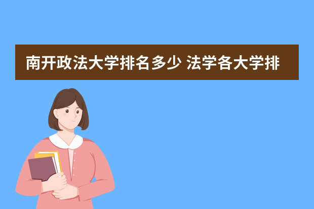 南开政法大学排名多少 法学各大学排名